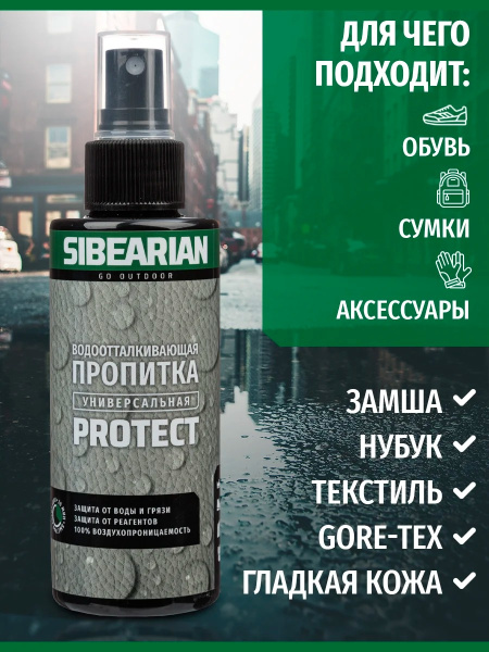 Пропитка для обуви Sibearian Protect (50 мл)